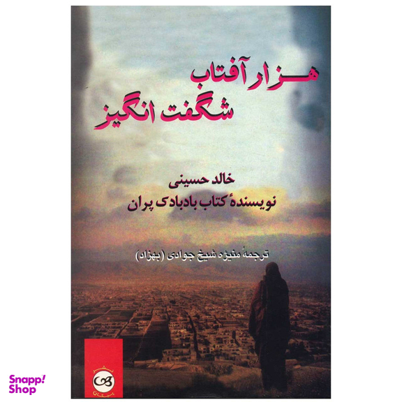 کتاب هزار آفتاب شگفت انگیز اثر خالد حسینی نشر پیکان