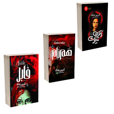 کتاب فابل و هم نام و میراث اثر آدرین یانگ انتشارات آذربیان 3 جلدی