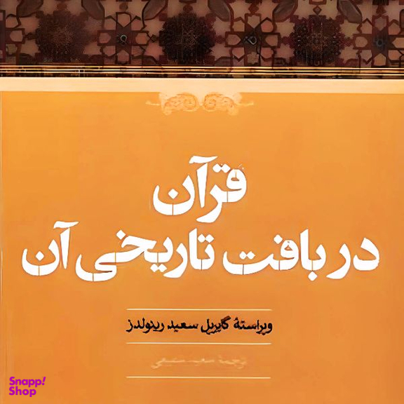 کتاب قرآن در بافت تاریخی آن اثر گابریل سعید رینولدز انتشارات حکمت