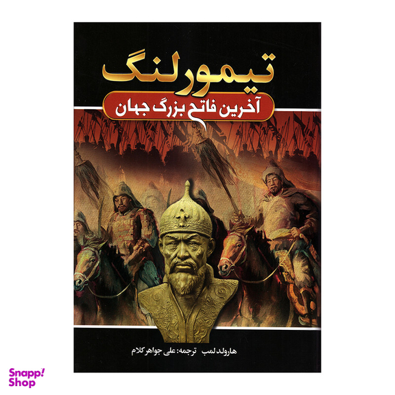 کتاب تیمور لنگ آخرین فاتح بزرگ جهان اثر هارولد لمب انتشارات آتیسا