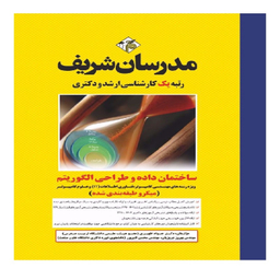 کتاب ساختمان داده و طراحی الگوریتم ارشد و دکتری اثر جمعی از نویسندگان انتشارات مدرسان شریف