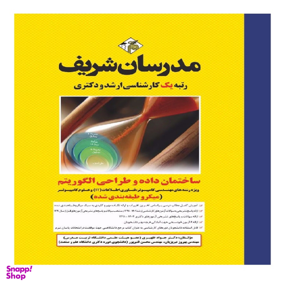 کتاب ساختمان داده و طراحی الگوریتم ارشد و دکتری اثر جمعی از نویسندگان انتشارات مدرسان شریف