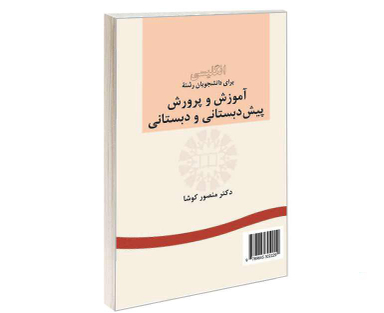 کتاب انگلیسی برای دانشجویان رشته آموزش و پرورش پیش دبستانی و دبستانی اثر دکتر منصور کوشا نشر سمت