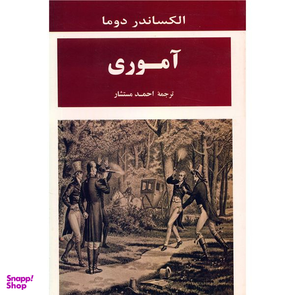کتاب آموری اثر الکساندر دوما انتشارات جامی