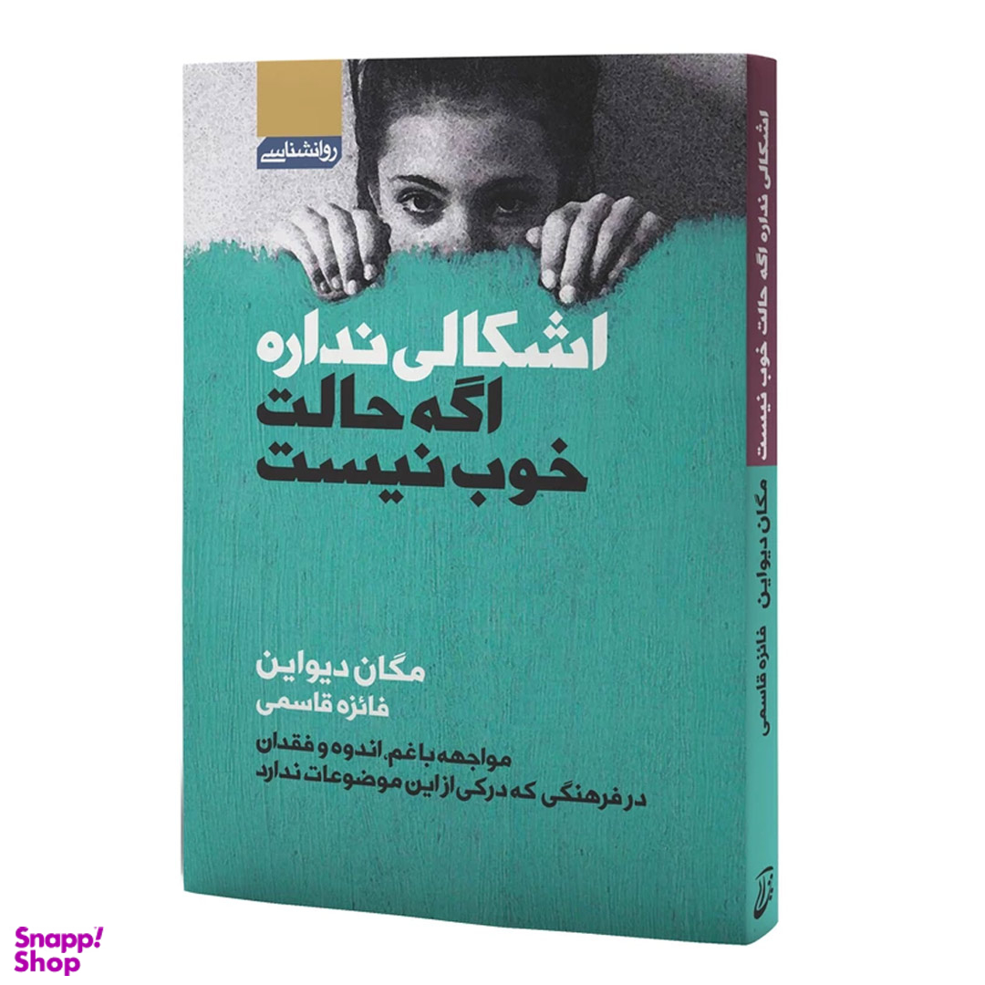 کتاب اشکالی ندارد اگر حالت خوب نیست اثر مگان دیواین انتشارات آتیسا