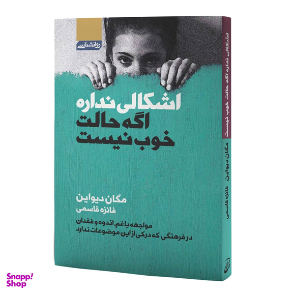 کتاب اشکالی ندارد اگر حالت خوب نیست اثر مگان دیواین انتشارات آتیسا