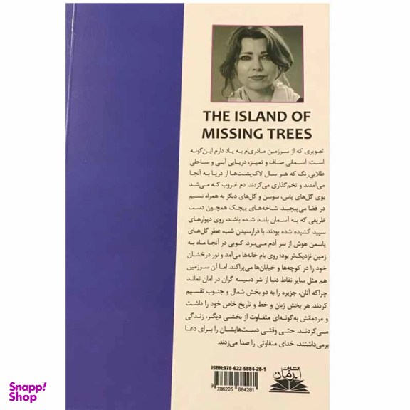 کتاب جزیره درختان گمشده اثر الیف شافاک انتشارات ایرمان