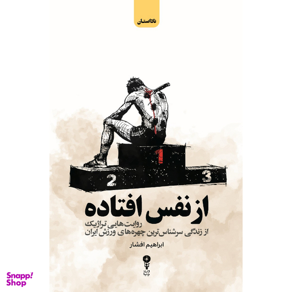 کتاب از نفس افتاده اثر ابراهیم افشار نشر وزن‌ دنیا