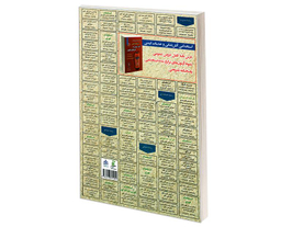 کتاب نمونه مطالب آموزشی و پرتکرار برگزار شده استخدامی آیین نامه های حفاظت فنی و بهداشت کار (HSE) اثر محمد علی عزیزی نشر رویای سبز