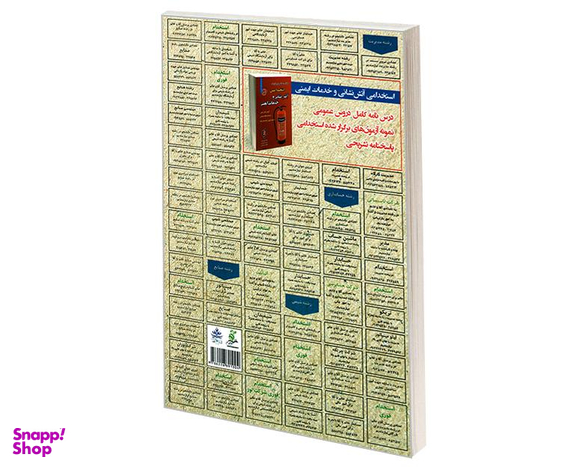 کتاب نمونه مطالب آموزشی و پرتکرار برگزار شده استخدامی آیین نامه های حفاظت فنی و بهداشت کار (HSE) اثر محمد علی عزیزی نشر رویای سبز