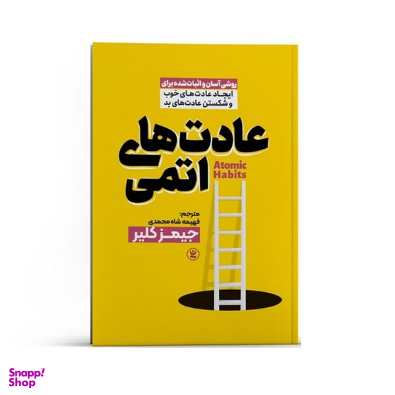 کتاب عادت های اتمی اثر جیمز کلیر نشر نگاه آشنا