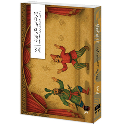 کتاب ژانرشناسی تئاتر ایران اثر زهره براتلو نشر وزان