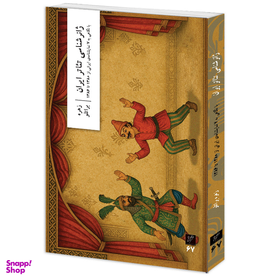 کتاب ژانرشناسی تئاتر ایران اثر زهره براتلو نشر وزان