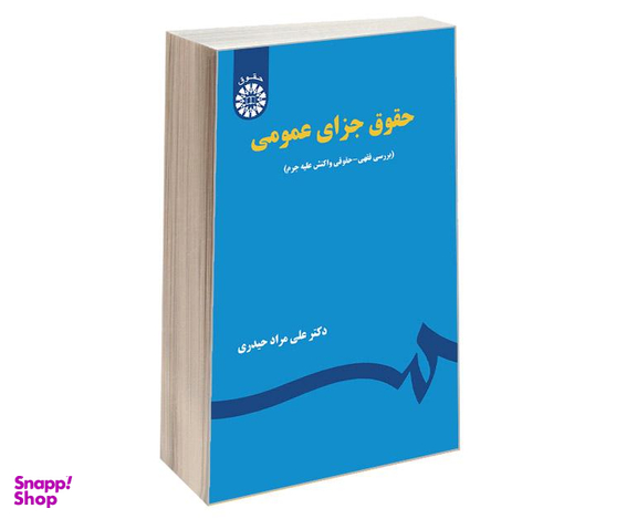 کتاب حقوق جزای عمومی اثر دکتر علی مراد حیدری انتشارات سمت