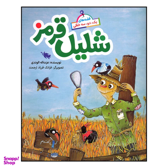 کتاب شلیل قرمز اثر عزت اله الوندی نشر طلایی