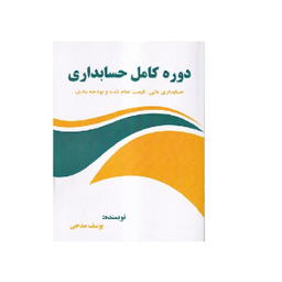 کتاب دوره کامل حسابداری اثر یوسف مدحی انتشارات صفار