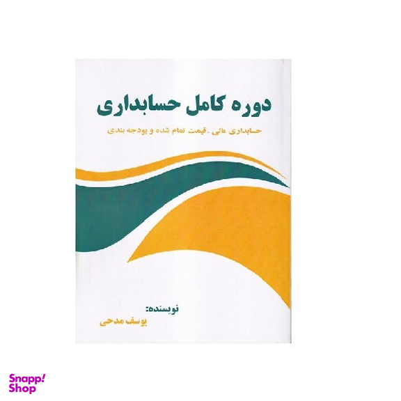 کتاب دوره کامل حسابداری اثر یوسف مدحی انتشارات صفار