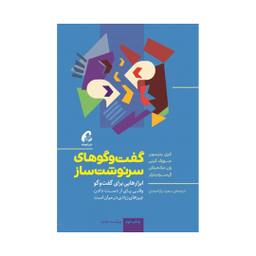 کتاب گفت و گوهای سرنوشت ساز اثر جمعی از نویسندگان نشر آموخته