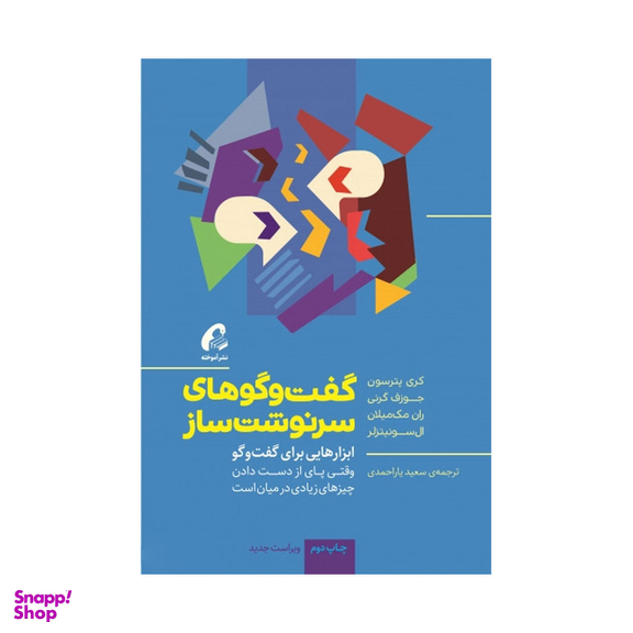 کتاب گفت و گوهای سرنوشت ساز اثر جمعی از نویسندگان نشر آموخته