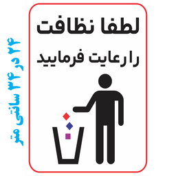 برچسب طرح نظافت را رعایت فرمایید کد 053