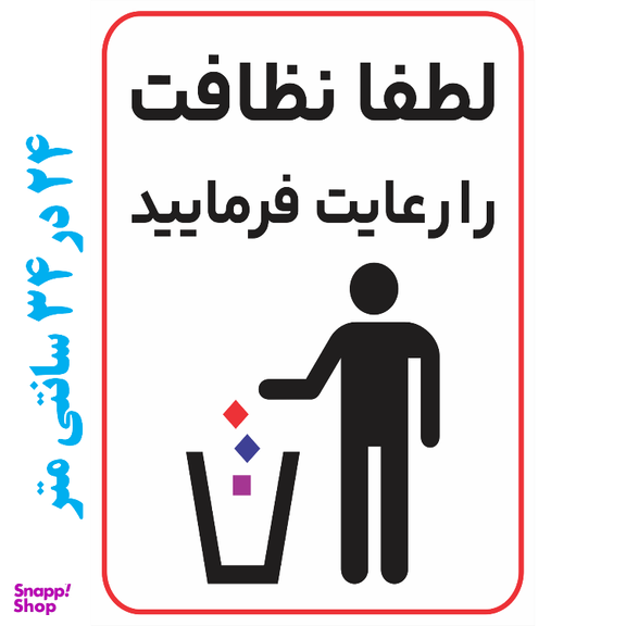 برچسب طرح نظافت را رعایت فرمایید کد 053