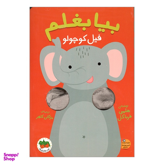 کتاب بیا بغلم فیل کوچولو اثر هلمی فرباکل انتشارات فندق