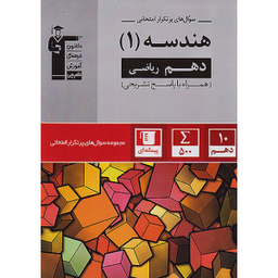 کتاب سوال های پرتکرار هندسه ۱ ریاضی پایه دهم اثر جمعی از نویسندگان انتشارات کانون فرهنگی آموزش قلم چی