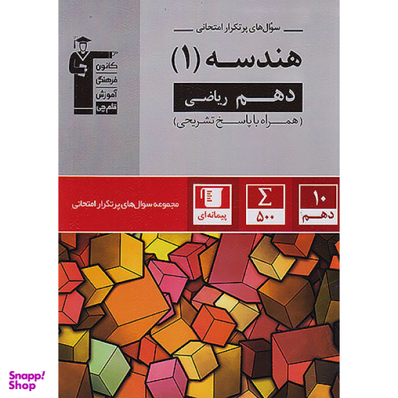 کتاب سوال های پرتکرار هندسه ۱ ریاضی پایه دهم اثر جمعی از نویسندگان انتشارات کانون فرهنگی آموزش قلم چی