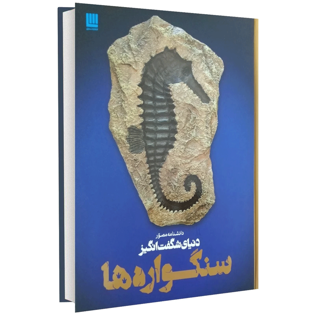 کتاب دانشنامه مصور دنیای شگفت انگیز سنگواره ها اثر پال دی تیلر انتشارات سایان