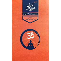 کتاب اديان زنده جهان اثر رابرت ارنست هيوم انتشارات پارس كتاب چهار جلدی