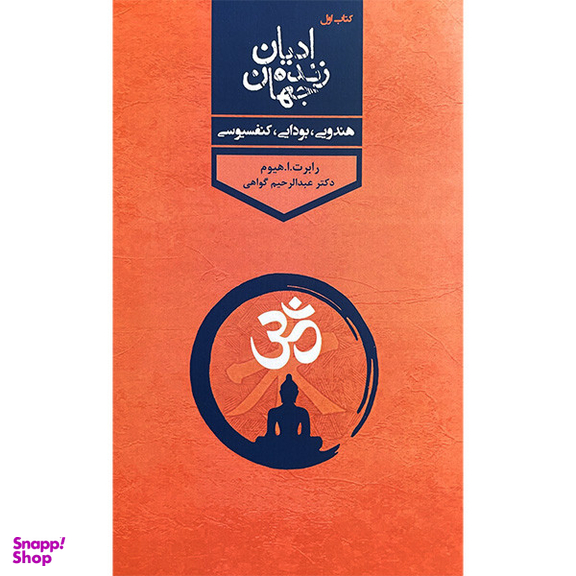 کتاب اديان زنده جهان اثر رابرت ارنست هيوم انتشارات پارس كتاب چهار جلدی
