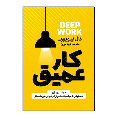 کتاب کار عمیق اثر کال نیوپورت انتشارات آذربیان