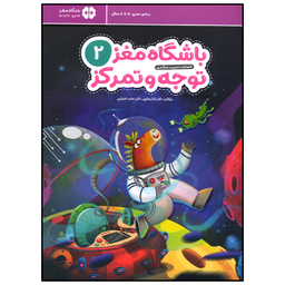 کتاب باشگاه مغز توجه و تمرکز اثر تارا رضا پور نشر  مهرسا جلد 2