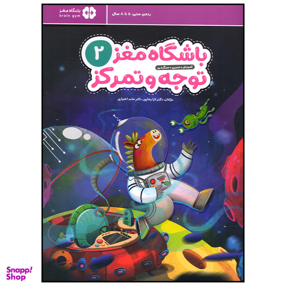 کتاب باشگاه مغز توجه و تمرکز اثر تارا رضا پور نشر  مهرسا جلد 2