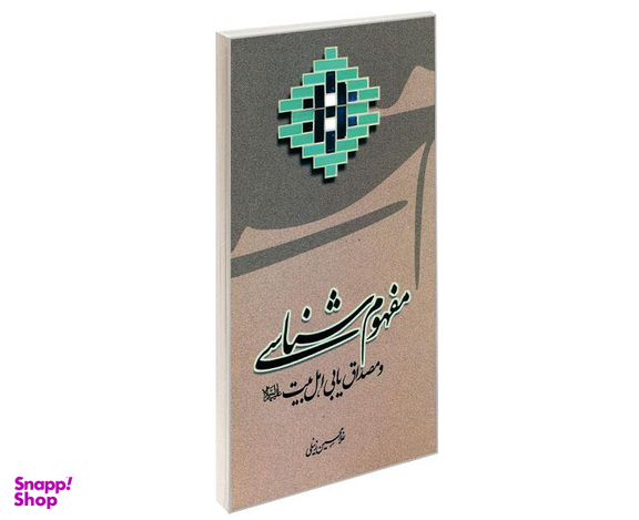 کتاب مفهوم شناسی و مصداق یابی اهل بیت (ع) اثر غلامحسین زینلی نشر مشعر