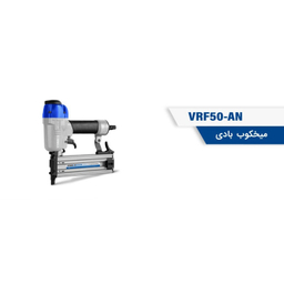 میخ کوب بادی ویوارکس مدل 50MM