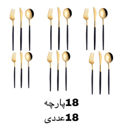 سرویس قاشق و چنگال 18 پارچه رویال گلد مدل 2024