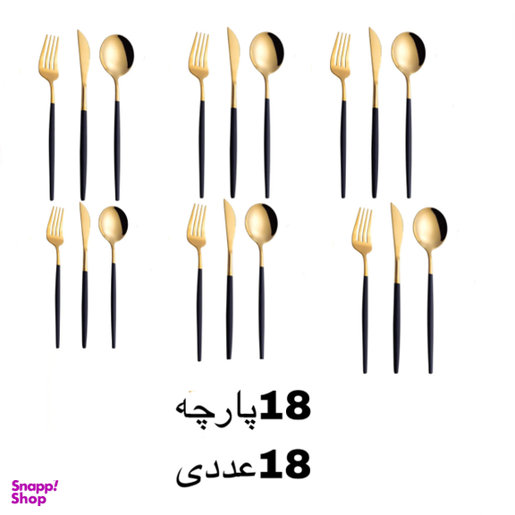 سرویس قاشق و چنگال 18 پارچه رویال گلد مدل 2024