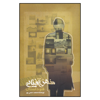 کتاب ذهن افتابی اثر محمدحسن پور نشر ترانه