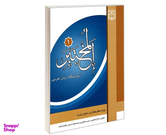 کتاب المختبر 1 آزمایشگاه زبان عربی نشر مشعر