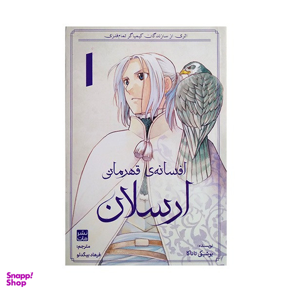 کتاب افسانه ی قهرمانی ارسلان اثر یوشیکی تانکا انتشارات مات