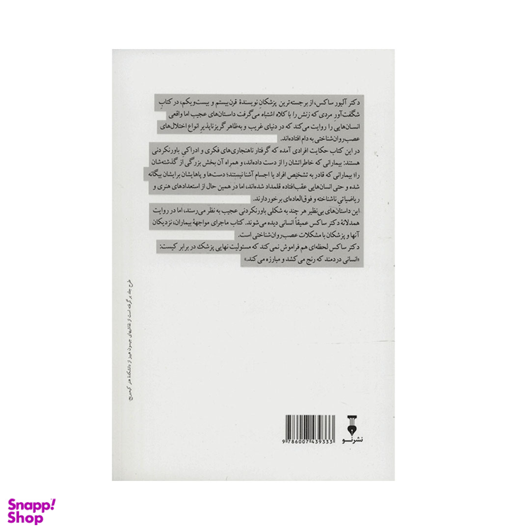 کتاب مردی که زنش را با کلاه اشتباه می گرفت اثر الیور ساکس انتشارات فرهنگ نشر نو