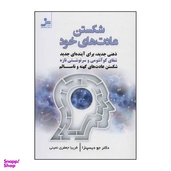 کتاب شکستن عادت‌های خود اثر جو دیسپنزا نشر نسل نواندیش