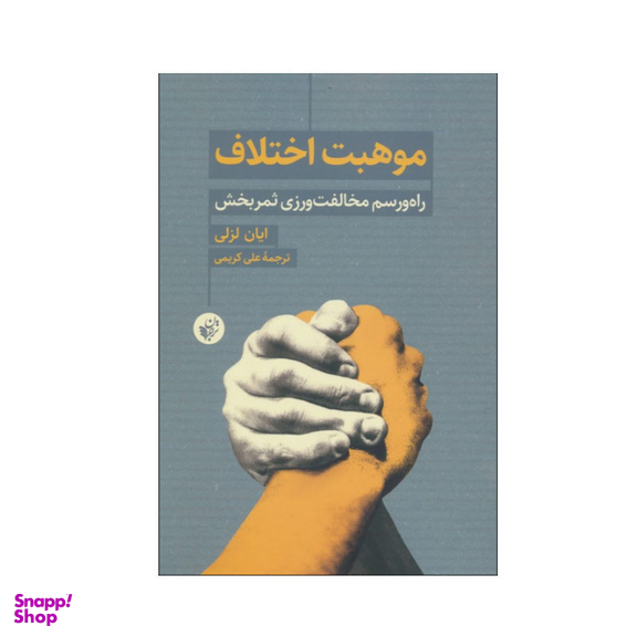 کتاب موهبت اختلاف اثر ایان لزلی انتشارات ترجمان
