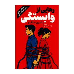 کتاب رهایی از وابستگی اثر آندری ندلکو انتشارات آفرینه