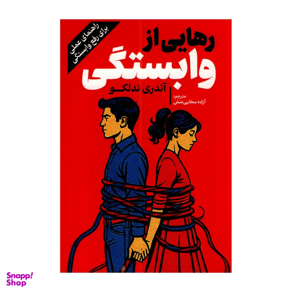 کتاب رهایی از وابستگی اثر آندری ندلکو انتشارات آفرینه