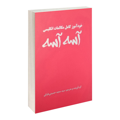کتاب خود آموز کامل مکالمات انگلیسی آسه آسه اثر سید سعید حسینی طرقی انتشارات علم و دانش