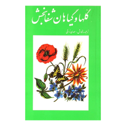 کتاب گل ها و گیاهان شفابخش اثر لئونس کارلیه انتشارات امیرکبیر