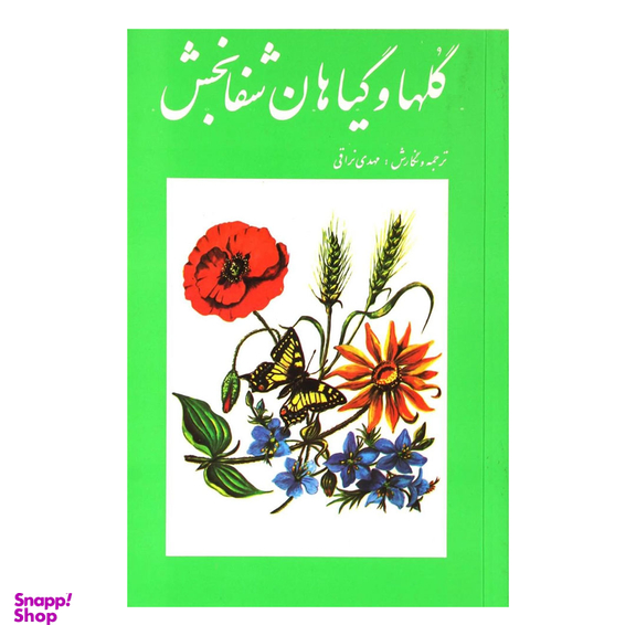 کتاب گل ها و گیاهان شفابخش اثر لئونس کارلیه انتشارات امیرکبیر
