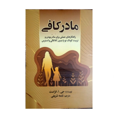 کتاب مادر کافی اثر جی ا فراست انتشارات آوای ماندگار